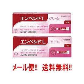 【第1類医薬品】【メール便対応!!　送料無料!!】【2個セット】エンペシドL クリーム 10g×2個 膣カンジダ再発治療薬 佐藤製薬 エンペシドクリーム■ 要メール確認 ■薬剤師の確認後の発送となります。何卒ご了承ください。※セルフメディケーション税制対象商品