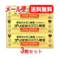 【第1類医薬品】【メール便！送料無料！3個セット】【原沢製薬】プリズマホルモン軟膏　10g×3