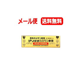 7/13〜7/15限定！全品2％OFFクーポン！【第1類医薬品】【メール便！送料無料！】【原沢製薬】プリズマホルモン軟膏　10g