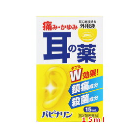 7/10限定！最大100％Pバック＆全品2％OFFクーポン！【第2類医薬品】【メール便・送料無料！】パピナリン　15ml【原沢製薬】