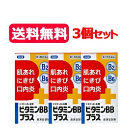 【第3類医薬品】【送料無料 3個セット】 ビタミンBBプラス 「 クニヒロ 」250錠×3【 皇漢堂 】
