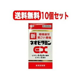 【第3類医薬品】【送料無料・まとめ割・10個セット】　新ネオビタミンEX270錠×10個　「クニヒロ」　【皇漢堂製薬】