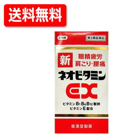 【第3類医薬品】 【送料無料！】　新ネオビタミンEX 270錠　クニヒロ皇漢堂製薬