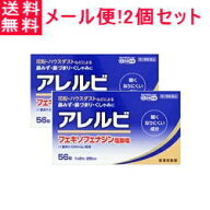 【第2類医薬品】【メール便対応！送料無料！】アレルビ56錠×2個セット【皇漢堂製薬】花粉症対策 花粉対…