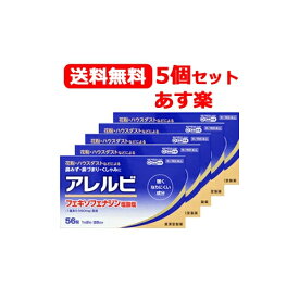 【第2類医薬品】 【送料無料 あす楽】 皇漢堂製薬 アレルビ56錠×5個セット 花粉症対策 花粉対策 アレルギー専用鼻炎薬 薬 花粉症 花粉 花粉症薬 ※セルフメディケーション税制対象商品