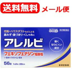 【第2類医薬品】【メール便対応！送料無料！】アレルビ56錠【皇漢堂製薬】花粉症対策 花粉対策 アレルギー専用鼻炎薬 薬 花粉症 花粉 花粉症薬 ※セルフメディケーション税制対象商品