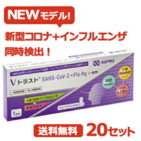 【第1類医薬品】即発送！【送料無料・20個セット】 ニプロ Vトラスト SARS CoV 2 +Flu Ag（一般用）1回用×20セットA型 /B型 インフルエンザ コロナウイルス抗原抗原キット 検査キット インフル コロナ 同時検出 鼻腔