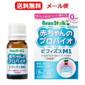 【メール便！送料無料!】【ビーンスターク】赤ちゃんのプロバイオビフィズスM1 8ml