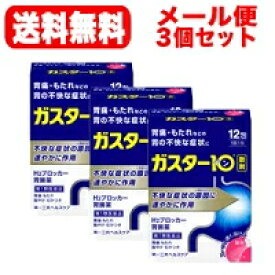 【第1類医薬品】【メール便！送料無料！】ガスター10＜散剤＞12包×3個第一三共ヘルスケア　H2ブロッカー胃腸薬■薬剤師の確認後の発送となります。※セルフメディケーション税制対象商品