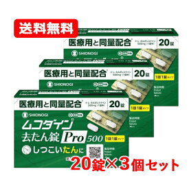 【第2類医薬品】【メール便！送料無料！3個セット！】 シオノギヘルスケアムコダイン去たん錠Pro500 20錠※セルフメディケーション税制対象医薬品
