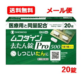 【第2類医薬品】【メール便！送料無料！】 シオノギヘルスケアムコダイン去たん錠Pro500 20錠※セルフメディケーション税制対象医薬品