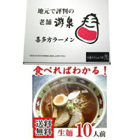 【10人前・送料無料】【本場　喜多方ラーメン】【あったかしょうゆ味】 游泉（ゆうせん）生ラーメン （10食入・スープ付しょうゆ味）　　【喜多方ラーメン（生めん）】　【東北復興_福島県】【生麺の為：キャンセル・同梱不可】