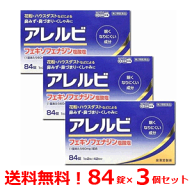 【第2類医薬品】 【送料無料 3個セット】アレルビ　84錠×3個 皇漢堂製薬花粉症対策 花粉対策 アレルギー…