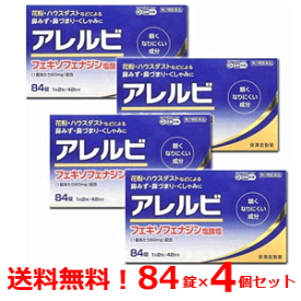 【第2類医薬品】【メール便・送料無料！　4個セット！】アレルビ　84錠×4個【皇漢堂製薬】花粉症対策 花粉対策 アレルギー専用鼻炎薬 薬 花粉症 花粉 花粉症薬 ※セルフメディケーション税制対象商品