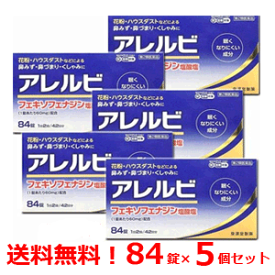 【第2類医薬品】 メール便・送料無料 5個セットアレルビ　84錠×5個 皇漢堂製薬花粉症対策 花粉対策 アレルギー専用鼻炎薬 薬 花粉症 花粉 花粉症薬 ※セルフメディケーション税制対象商品