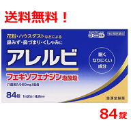 【第2類医薬品】【送料無料！】アレルビ　84錠【大容量！42日分！】【皇漢堂製薬】花粉症対策 花粉対策 …