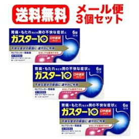 【第1類医薬品】【メール便！送料無料!3個セット！】　ガスター10　S錠6錠×3個セット!　口中溶解タイプ　※セルフメディケーション税制対象商品第一三共　H2ブロッカー胃腸薬薬剤師の確認後の発送となります。