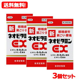 【第3類医薬品】【送料無料・3個セット】　新ネオビタミンEX270錠×3個セット　「クニヒロ」　【皇漢堂製薬】【3個セット!!】