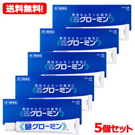 7/13〜7/15限定！全品2％OFFクーポン！【第1類医薬品】【メール便対応！送料無料・5セット】性機能改善薬グローミン10g×5個【大東製薬】男性ホルモン外用薬薬剤師の確認後の発送となります。何卒ご了承ください。