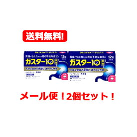 【第1類医薬品】【メール便送料無料！！】【2個セット!!】　ガスター10　12錠×2個セット!!　　※セルフメディケーション税制対象商品第一三共H2ブロッカー胃腸薬薬剤師の確認後の発送となります。