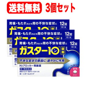 【第1類医薬品】【メール便送料無料！！】【3個セット!!】　ガスター10　12錠×3個セット!!　　※セルフメディケーション税制対象商品第一三共H2ブロッカー胃腸薬薬剤師の確認後の発送となります。
