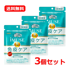 【送料無料・ネコポス・3個セット】キリン iMUSE（イミューズ） 免疫ケアサプリメント 30日分 120粒×3セットプラズマ乳酸菌 オリゴ糖 サプリメント 【機能性表示食品】【届出番号：G777】キリン 免疫ケア イミューズ サプリ