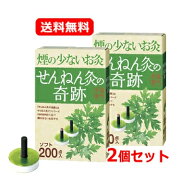 【送料無料　2個セット】【セネファ】せんねん灸の奇跡　ソフト　200点入　煙の少ないお灸×2