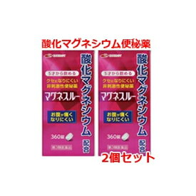【第3類医薬品】【12月中旬頃入荷予定】【あす楽対応・2セット】酸化マグネシウム 便秘薬　マグネスルー　360錠×2個セット 便秘薬 薬 酸化マグネシウム 便秘 肌あれ 痔 吹出物 腹部膨満 排便 お通じ 改善 整腸薬 整腸