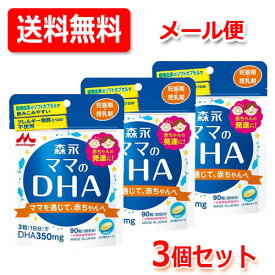 【ゆうパケット便！送料無料！】【3個セット】森永ママのDHA90粒×3個セット【約90日分】【森永乳業】【3個セット!】