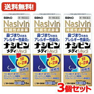 【第2類医薬品】【メール便　送料無料・3個セット】鼻炎用持続性点鼻薬 ナシビンメディ 8ml ×3 佐藤製薬…