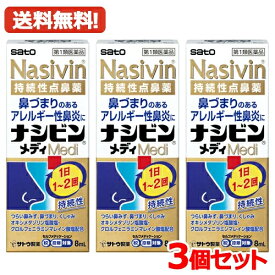 【第2類医薬品】【送料無料・3個セット】鼻炎用持続性点鼻薬 ナシビンメディ 8ml ×3 佐藤製薬 ※セルフメディケーション税制対象商品 オキシメタゾリン塩酸塩・クロルフェニラミンマレイン酸塩配合 アレルギー性鼻炎 鼻炎薬 鼻づまり 鼻みず（鼻汁過多）くしゃみ 点鼻薬
