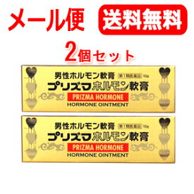 7/13〜7/15限定！全品2％OFFクーポン！【第1類医薬品】【メール便！送料無料！2個セット】【原沢製薬】プリズマホルモン軟膏　10g×2