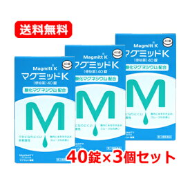 【第3類医薬品】 【メール便 送料無料 3個セット】マグミット製薬マグミットK 40錠×3セット 非刺激性便秘薬 便秘薬 酸化マグネシウム 便秘
