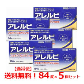 【第2類医薬品】【送料無料！5個セット！】アレルビ　84錠×5個【皇漢堂製薬】花粉症対策 花粉対策 アレルギー専用鼻炎薬 薬 花粉症 花粉 花粉症薬 ※セルフメディケーション税制対象商品