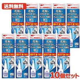 【第2類医薬品】【メール便・送料無料・10個セット】エナジー アージュN点鼻薬 30ml×10本セット　 花粉症薬 花粉症 薬 ナファゾリン塩酸塩 点鼻薬 くしゃみ 鼻みず 鼻づまり 急性鼻炎 鼻水 アレルギー性鼻炎 副鼻腔炎 ナザール　スプレー ジェネリック