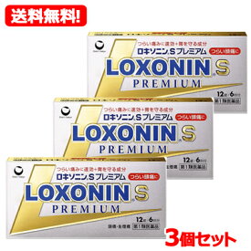 【第1類医薬品】【ゆうパケット・送料無料・3個セット】【第一三共】ロキソニンSプレミアム12錠×3セット薬剤師の確認後の発送となります。何卒ご了承ください。※セルフメディケーション税制対象商品