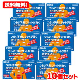 9/20限定！1,000円OFF＆最大100％Pバック！全品2％OFF！【第2類医薬品】【メール便対応！送料無料！】ロペラマックサット　6錠×10個セット　佐藤製薬　　※キャンセル不可※セルフメディケーション税制対象商品【ypt】
