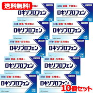 【第1類医薬品】【ゆうパケット・送料無料！10個セット!】ロキソプロフェン錠　12錠×10個セット　【皇漢…