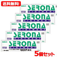【第(2)類医薬品】ロコイド軟膏と同一有効成分【∴メール便送料無料！！】【5個セット!!】セロナ軟膏　20…