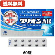 【第2類医薬品】【メール便対応！送料無料！】【田辺ファーマ】タリオンAR 60錠 30日分アレルギー専用鼻…