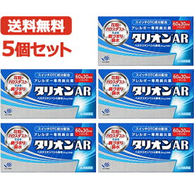【第2類医薬品】【メール便対応・送料無料・5個セット】【田辺ファーマ】 タリオンAR 60錠 30日分×5セット　アレルギー専用鼻炎薬※セルフメディケーション税制対象商品 花粉 鼻水 鼻づまり 花粉症 鼻炎 くしゃみハウスダスト 季節性花粉 花粉症 薬