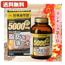 7/13〜7/15限定！全品2％OFFクーポン！【第2類医薬品】【送料無料】エナジー 防風通聖散料5000mg 360錠　30日分満量処方 5000mg　肥満症 便秘 むくみ 生活習慣などによる肥満症を改善　内臓脂肪を分解・燃焼　脂肪燃焼