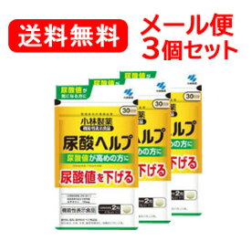 10/25限定！最大100%Pバック＆全品2％OFFクーポン!【送料無料！メール便！3個セット！】【機能性表示食品】【小林製薬】尿酸ヘルプ　30日分（60粒入）×3届出番号　F773
