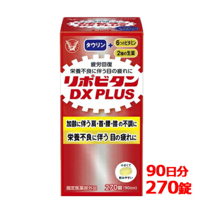 楽天市場】大正製薬 リポビタンリポビタンDX プラス 270錠 90日分錠剤 
