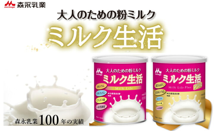 楽天市場】【送料無料】【森永乳業】大人のための粉ミルクミルク生活 