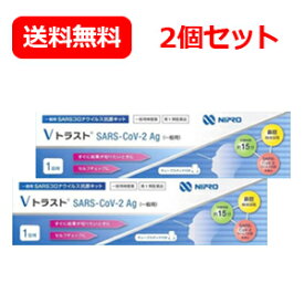 【第1類医薬品】ニプロ Vトラスト SARS CoV 2Ag（一般用）1回用 コロナ抗原検査キット コロナ検査キット コロナ 抗原検査 抗原キット 抗原検査キット 新型コロナウイルス 一般用 V トラスト 1テスト メール便 送料無料 2個セット【使用期限：2024年11月まで】