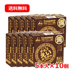 6/5限定！最大100％ポイントバック＆最大1,000円OFFクーポン！さらに全品2％OFFクーポン！井村屋チョコえいようかん＜5本入り＞10個セット