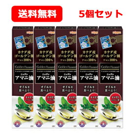 【お得な5本セット！】【日本製粉】ニップン アマニ油 186g ×5本【亜麻仁油】