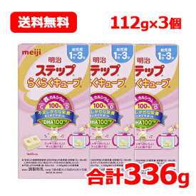 4/25限定！最大1,000円OFFクーポン！＆全品2％OFFクーポン！【meiji】明治 ステップ らくらくキューブ 合計336g 112g (22.4g×5袋入)×3箱 合計15袋 送料無料 3個セット【期限2024年9月】