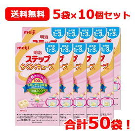 【期限：2024年9月】【meiji】明治 ステップ らくらくキューブ (22.4g×5袋入)×10箱 合計50袋 送料無料 10個セット